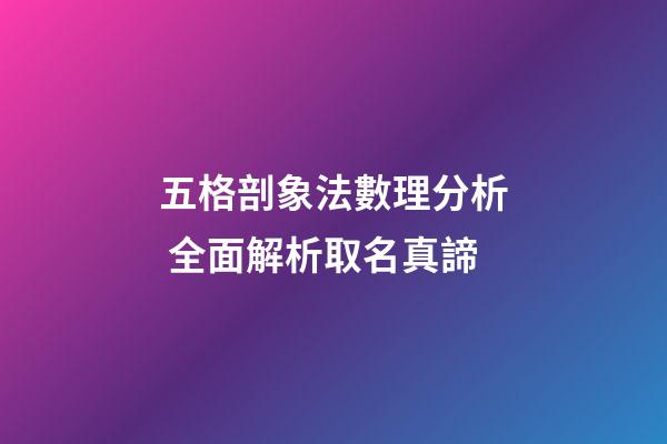 五格剖象法數理分析 全面解析取名真諦